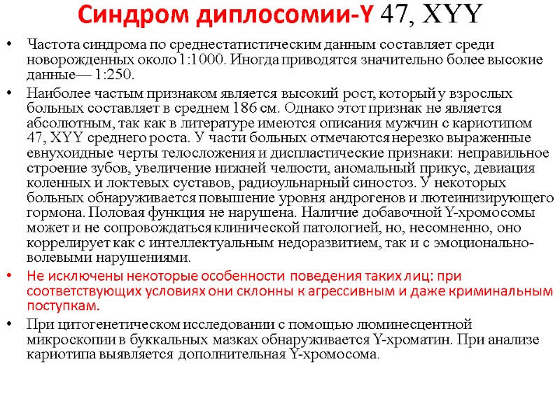 Синдром диплосомии-Y 47, XYY   Частота синдрома по среднестатистическим данным составляет среди новорожденных